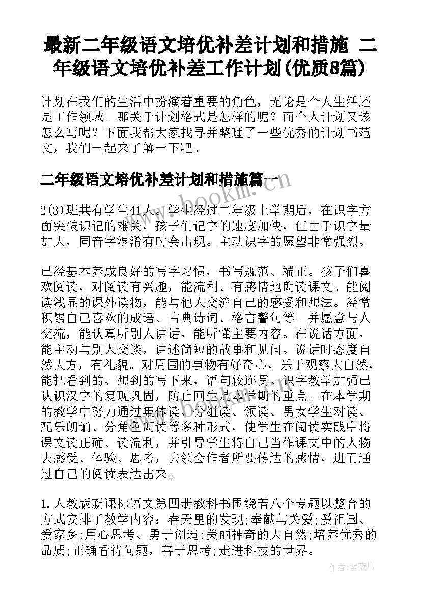 最新二年级语文培优补差计划和措施 二年级语文培优补差工作计划(优质8篇)