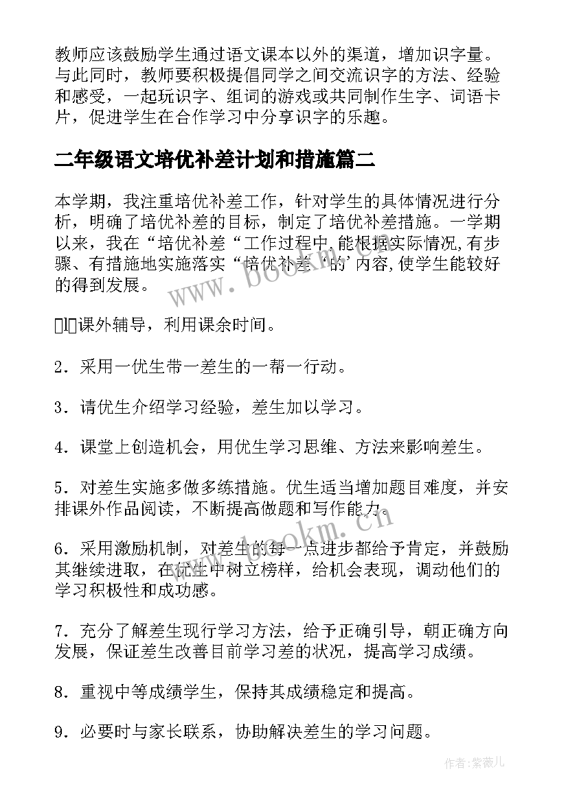 最新二年级语文培优补差计划和措施 二年级语文培优补差工作计划(优质8篇)