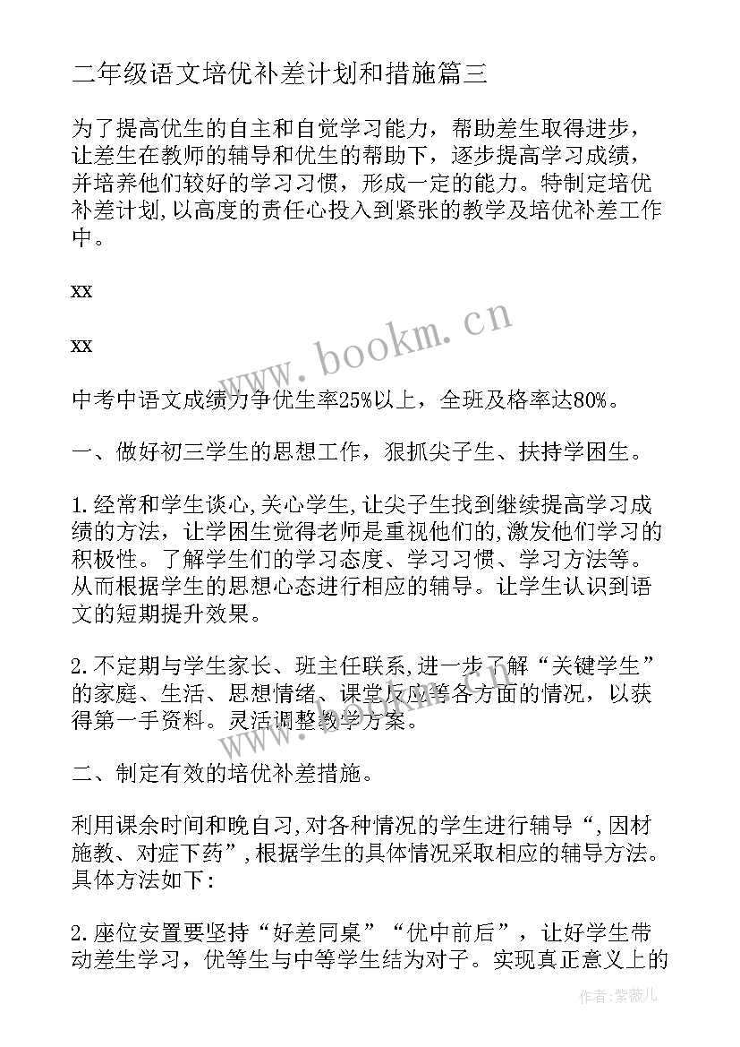 最新二年级语文培优补差计划和措施 二年级语文培优补差工作计划(优质8篇)