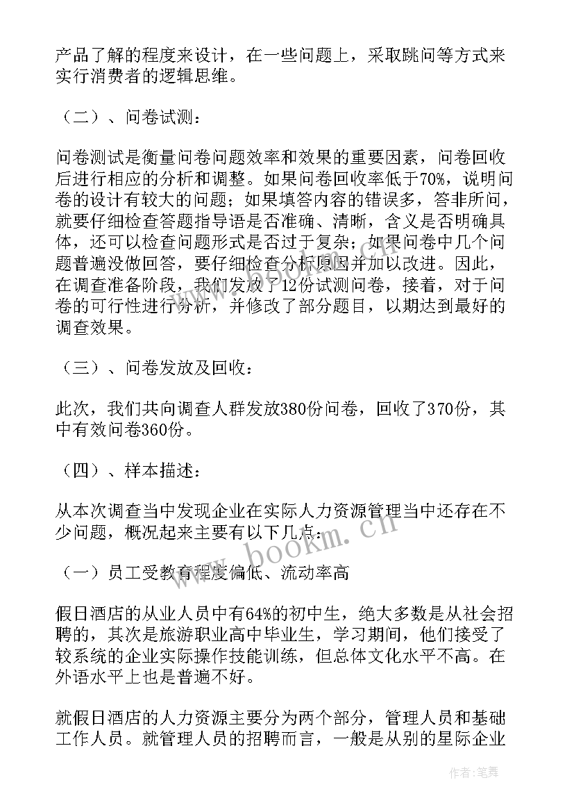 企业管理调查报告(通用5篇)