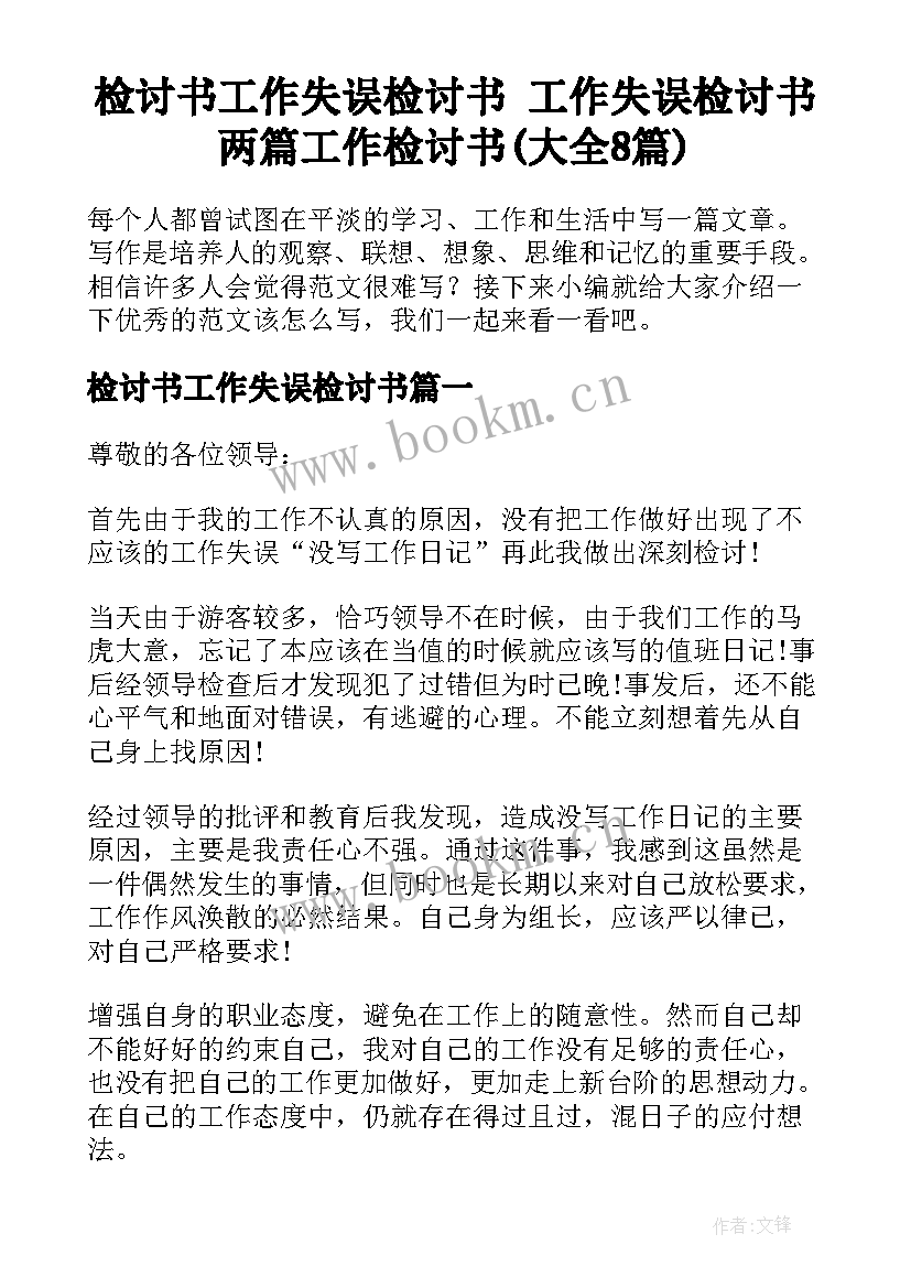 检讨书工作失误检讨书 工作失误检讨书两篇工作检讨书(大全8篇)