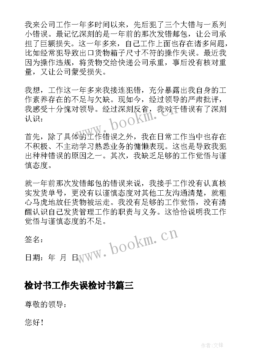 检讨书工作失误检讨书 工作失误检讨书两篇工作检讨书(大全8篇)