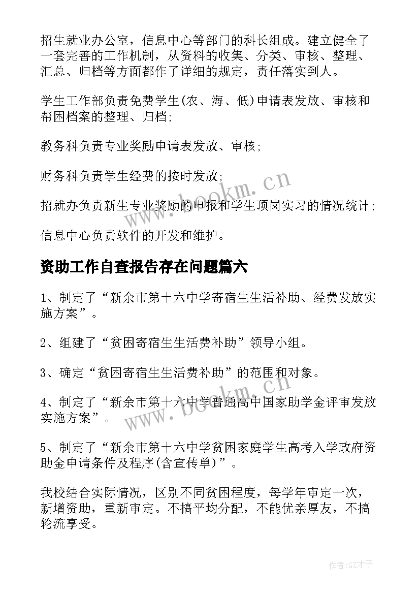 最新资助工作自查报告存在问题(精选6篇)