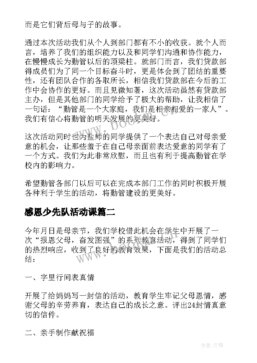 感恩少先队活动课 感恩母亲节活动总结(优秀9篇)