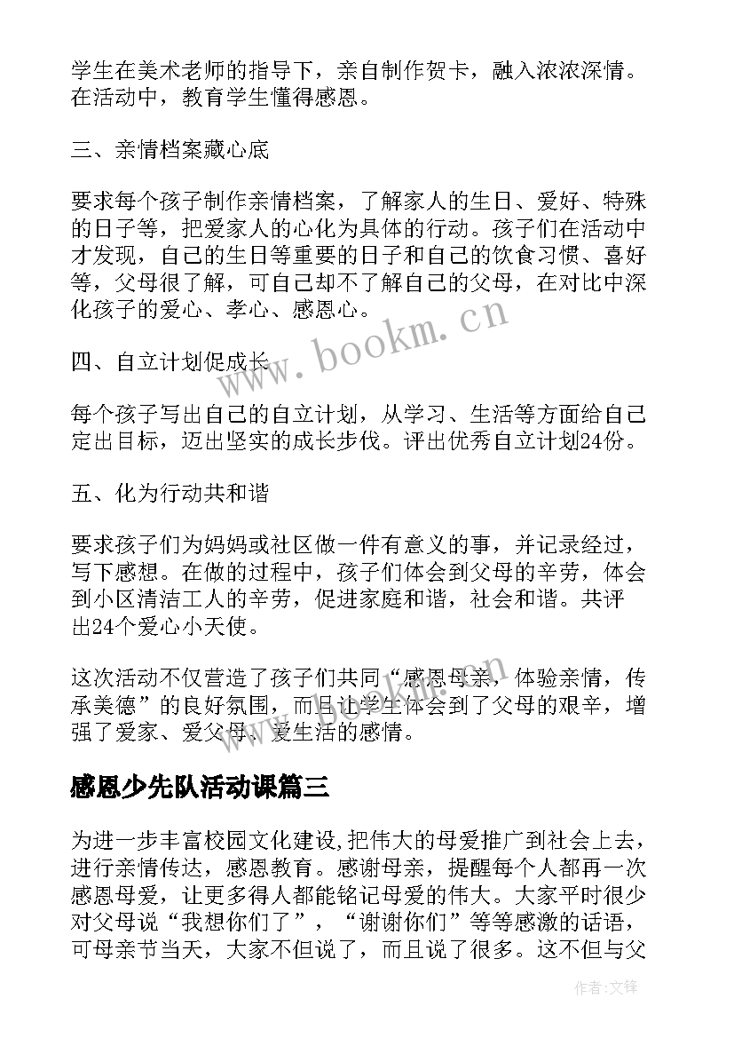 感恩少先队活动课 感恩母亲节活动总结(优秀9篇)