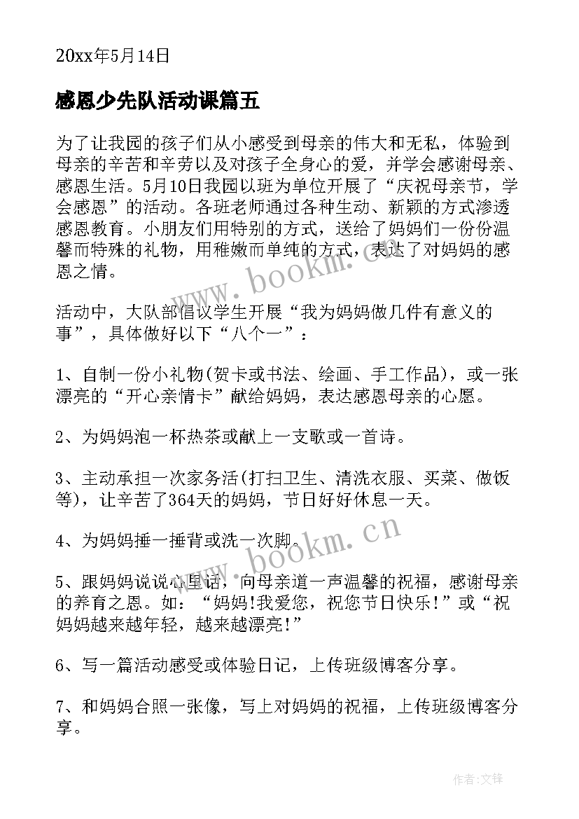 感恩少先队活动课 感恩母亲节活动总结(优秀9篇)