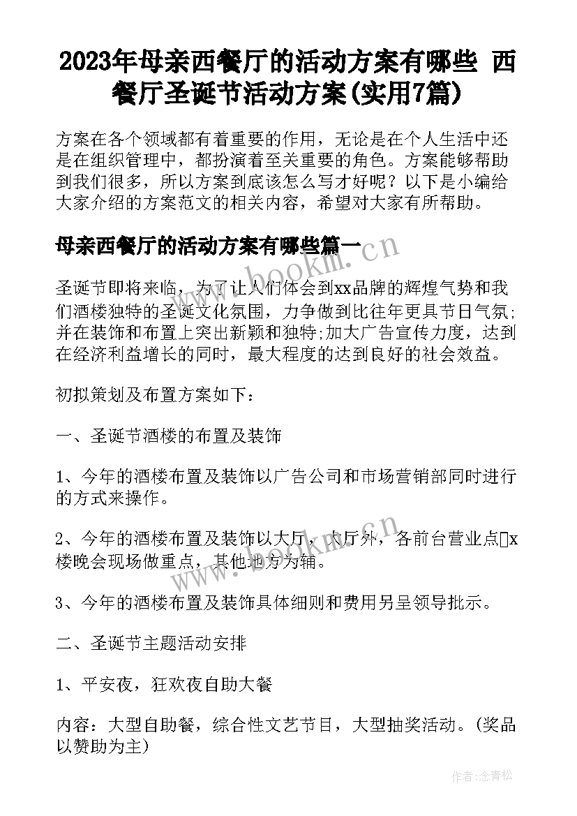 2023年母亲西餐厅的活动方案有哪些 西餐厅圣诞节活动方案(实用7篇)