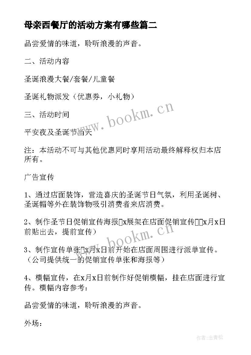 2023年母亲西餐厅的活动方案有哪些 西餐厅圣诞节活动方案(实用7篇)