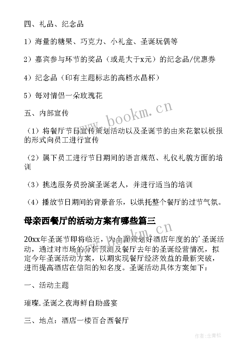 2023年母亲西餐厅的活动方案有哪些 西餐厅圣诞节活动方案(实用7篇)