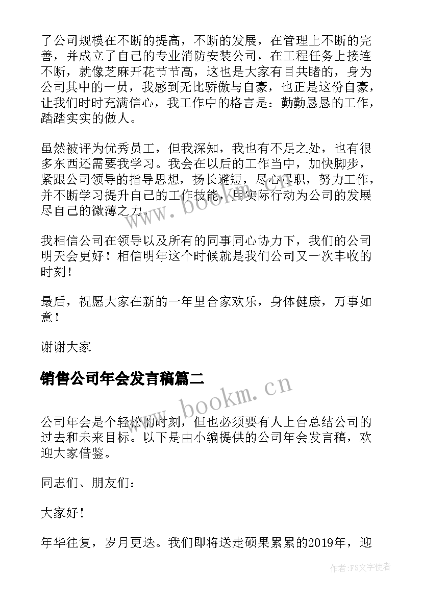 最新销售公司年会发言稿 公司年会演讲稿(实用8篇)