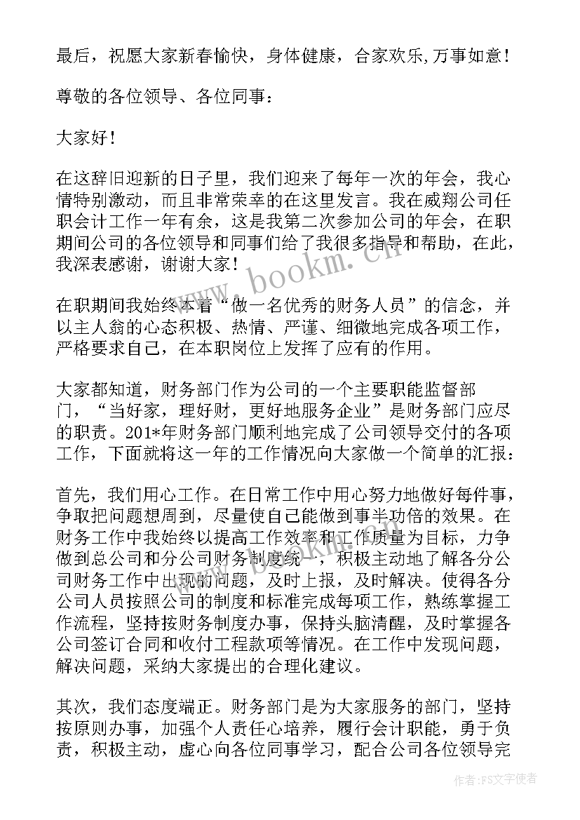 最新销售公司年会发言稿 公司年会演讲稿(实用8篇)