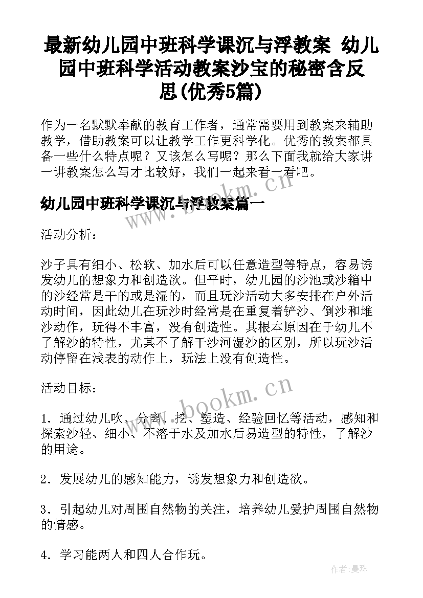 最新幼儿园中班科学课沉与浮教案 幼儿园中班科学活动教案沙宝的秘密含反思(优秀5篇)