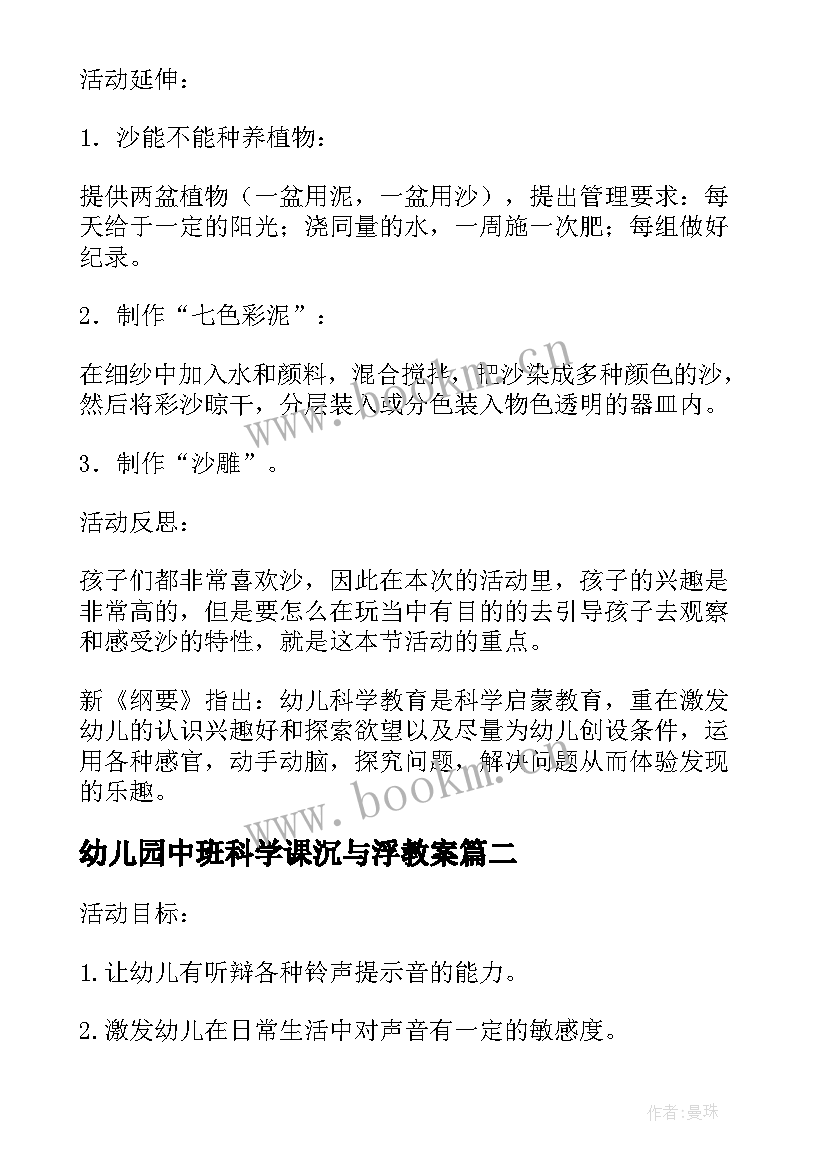 最新幼儿园中班科学课沉与浮教案 幼儿园中班科学活动教案沙宝的秘密含反思(优秀5篇)