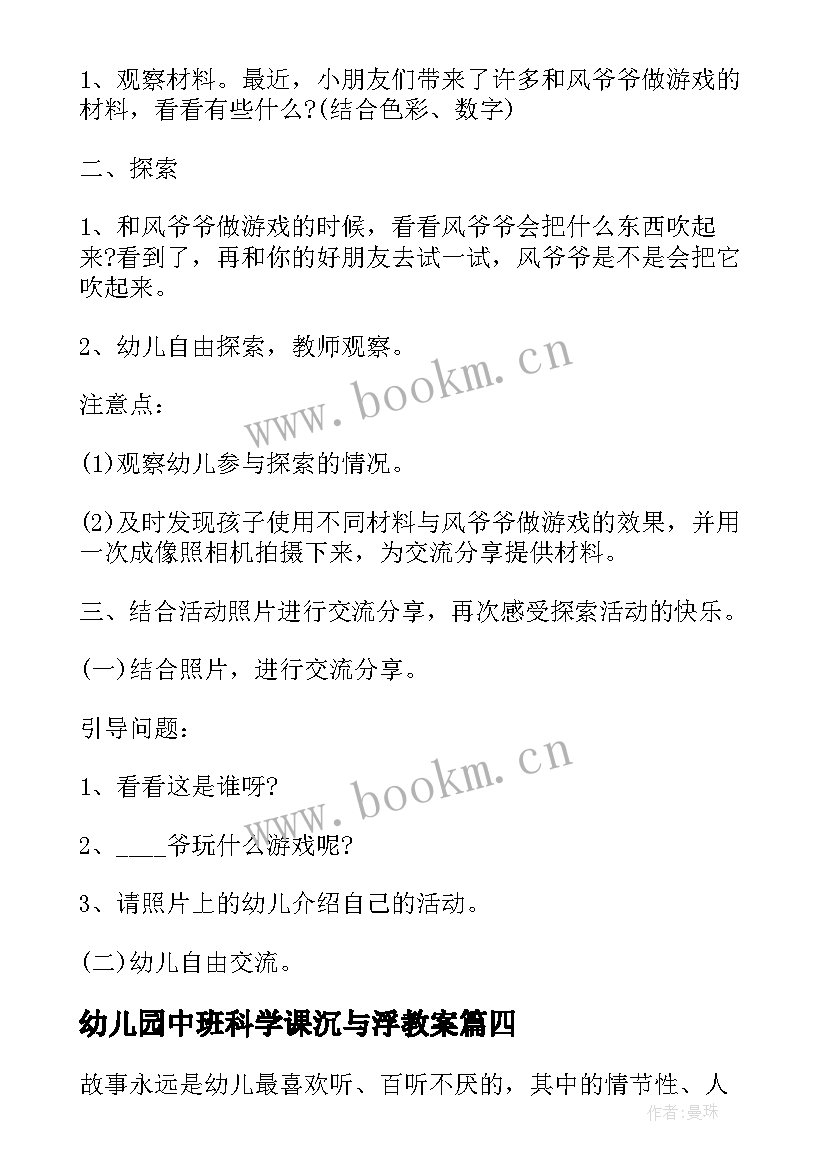 最新幼儿园中班科学课沉与浮教案 幼儿园中班科学活动教案沙宝的秘密含反思(优秀5篇)