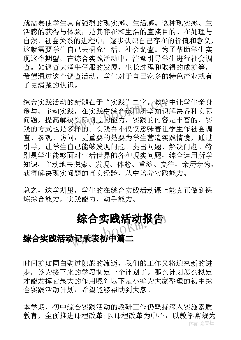 最新综合实践活动记录表初中 综合实践活动报告(通用5篇)