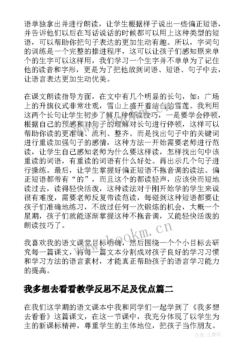 2023年我多想去看看教学反思不足及优点(实用5篇)