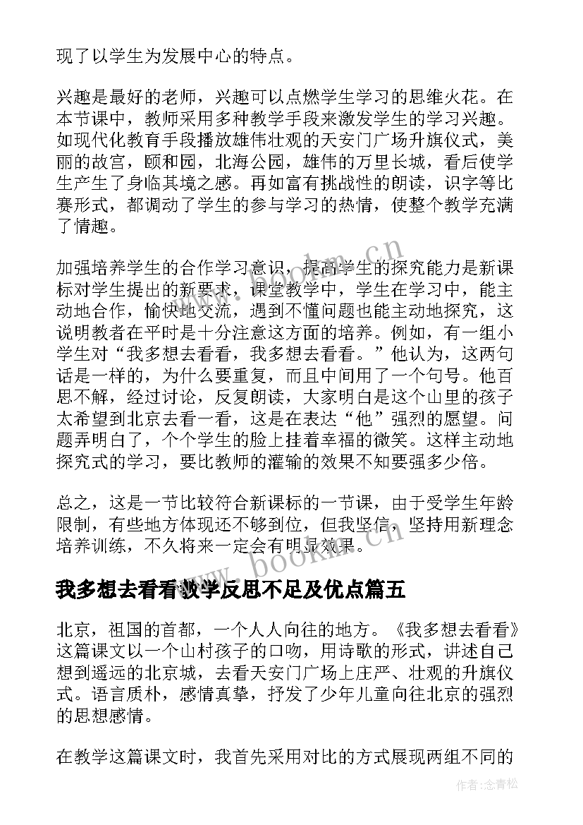 2023年我多想去看看教学反思不足及优点(实用5篇)