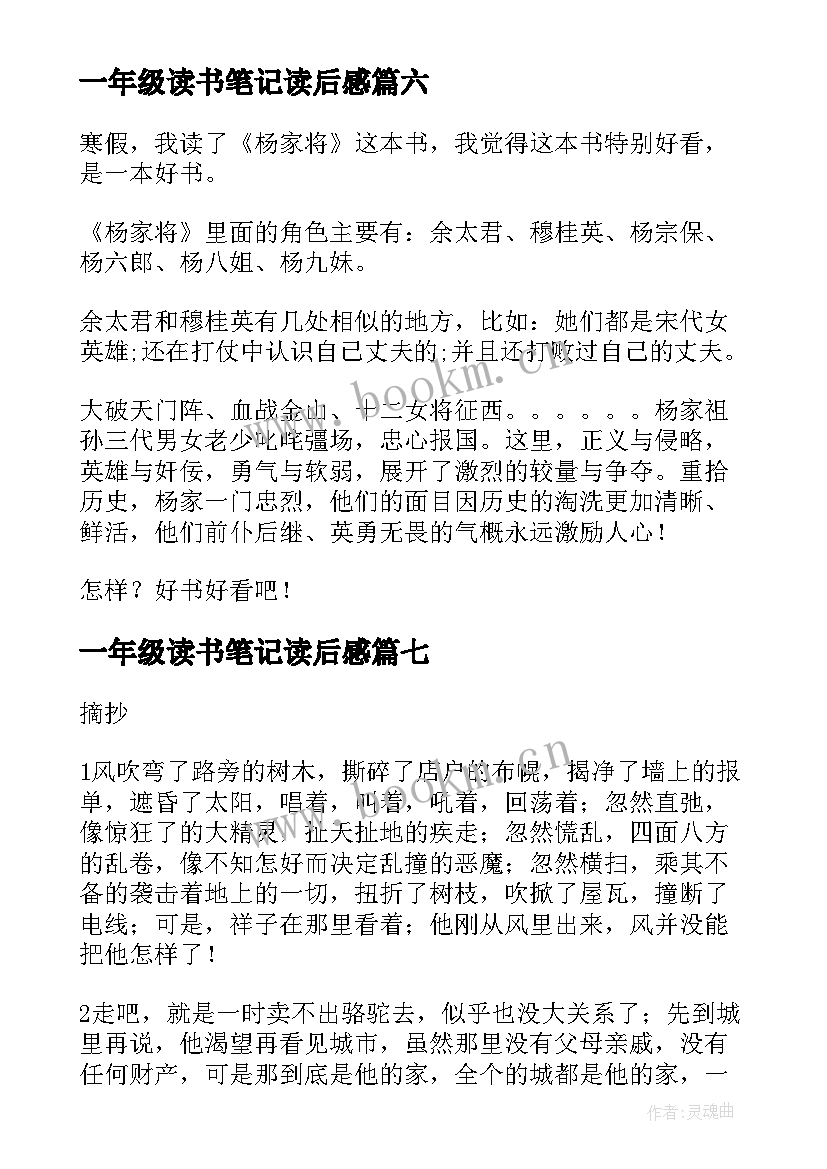 2023年一年级读书笔记读后感 一年级读书笔记(模板8篇)