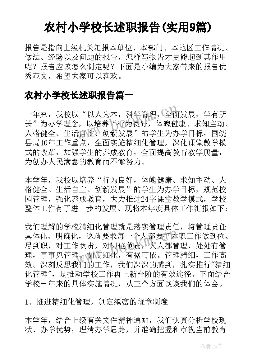 农村小学校长述职报告(实用9篇)