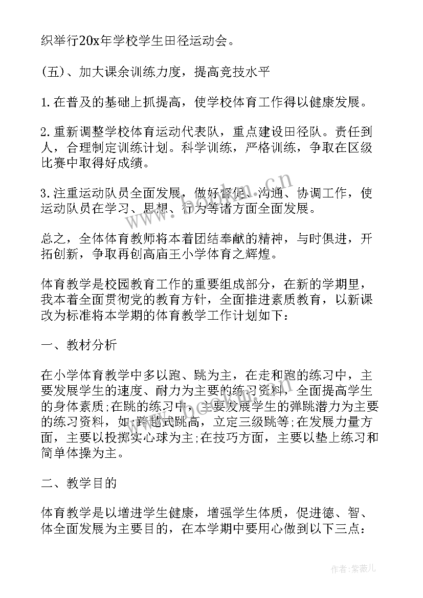 2023年小学体育学年计划 学期小学体育教学工作计划(精选6篇)