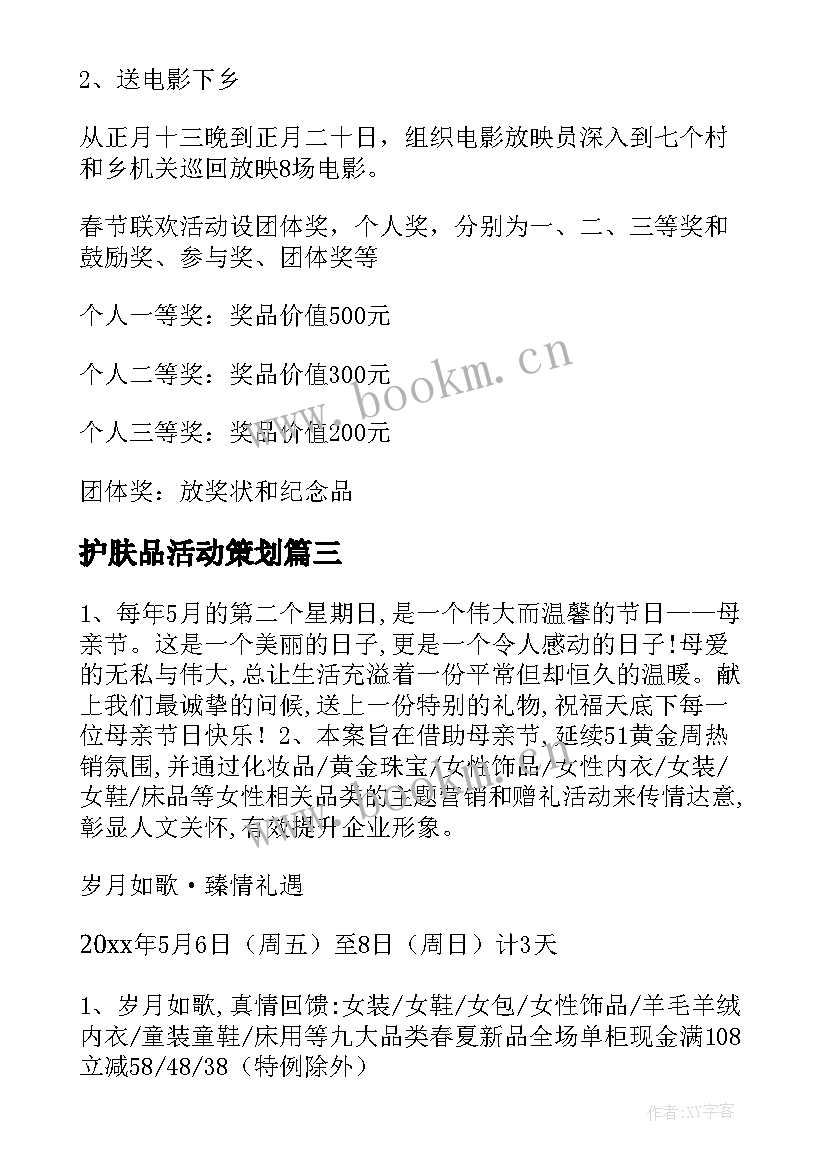 最新护肤品活动策划 护肤品五一活动方案(优秀5篇)