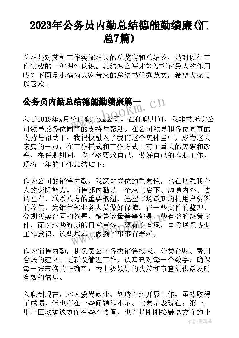 2023年公务员内勤总结德能勤绩廉(汇总7篇)