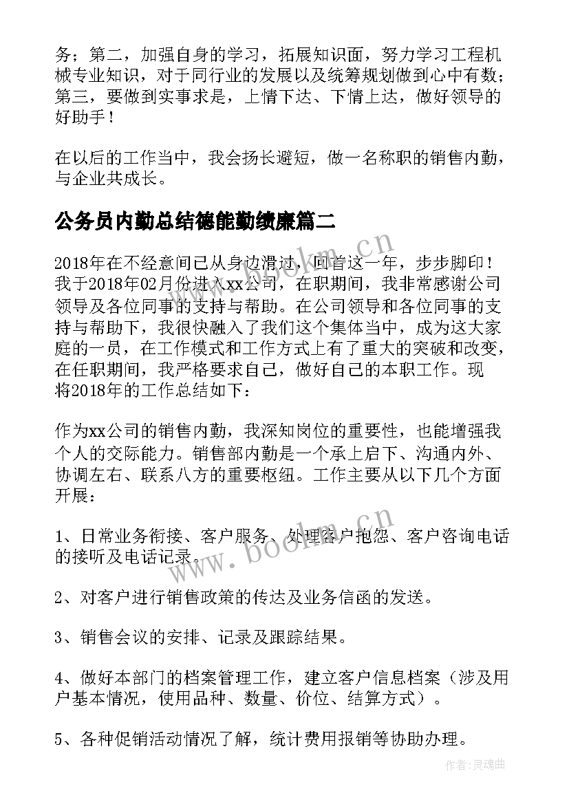 2023年公务员内勤总结德能勤绩廉(汇总7篇)