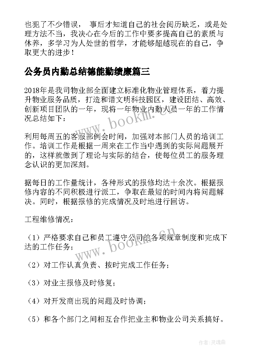 2023年公务员内勤总结德能勤绩廉(汇总7篇)