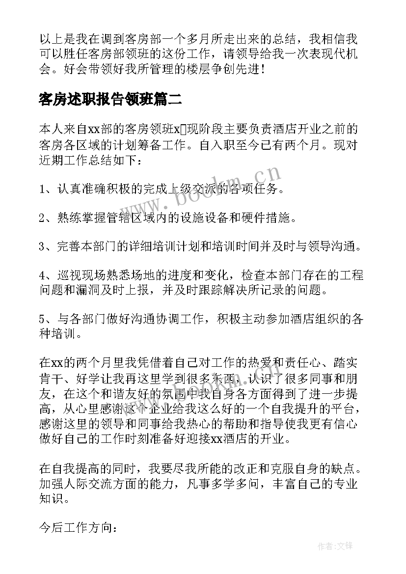 最新客房述职报告领班 客房领班述职报告(精选5篇)