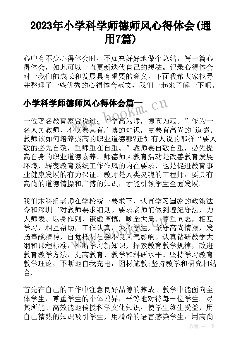 2023年小学科学师德师风心得体会(通用7篇)