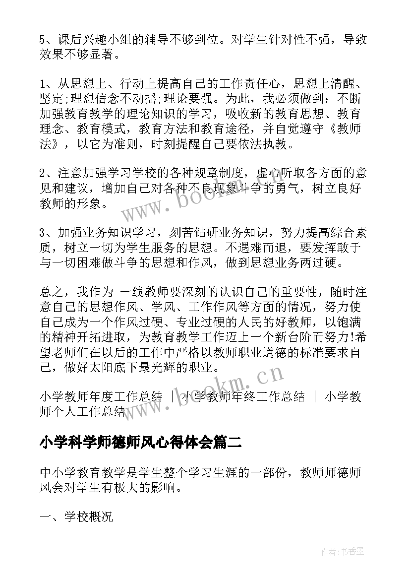 2023年小学科学师德师风心得体会(通用7篇)