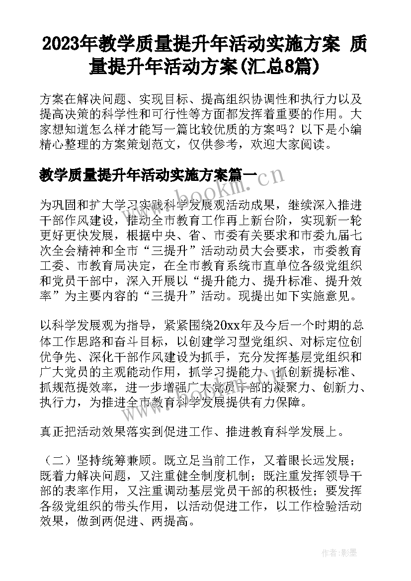 2023年教学质量提升年活动实施方案 质量提升年活动方案(汇总8篇)