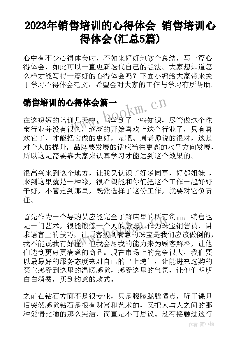 2023年销售培训的心得体会 销售培训心得体会(汇总5篇)