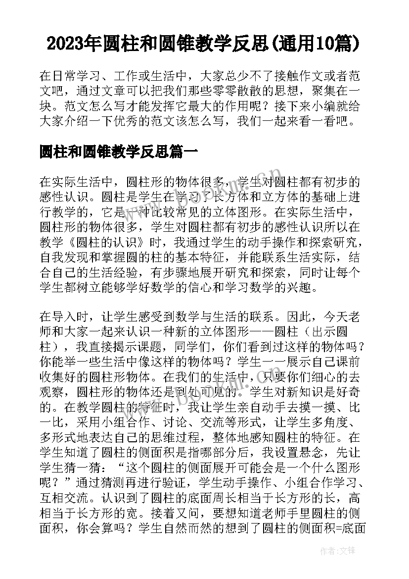 2023年圆柱和圆锥教学反思(通用10篇)