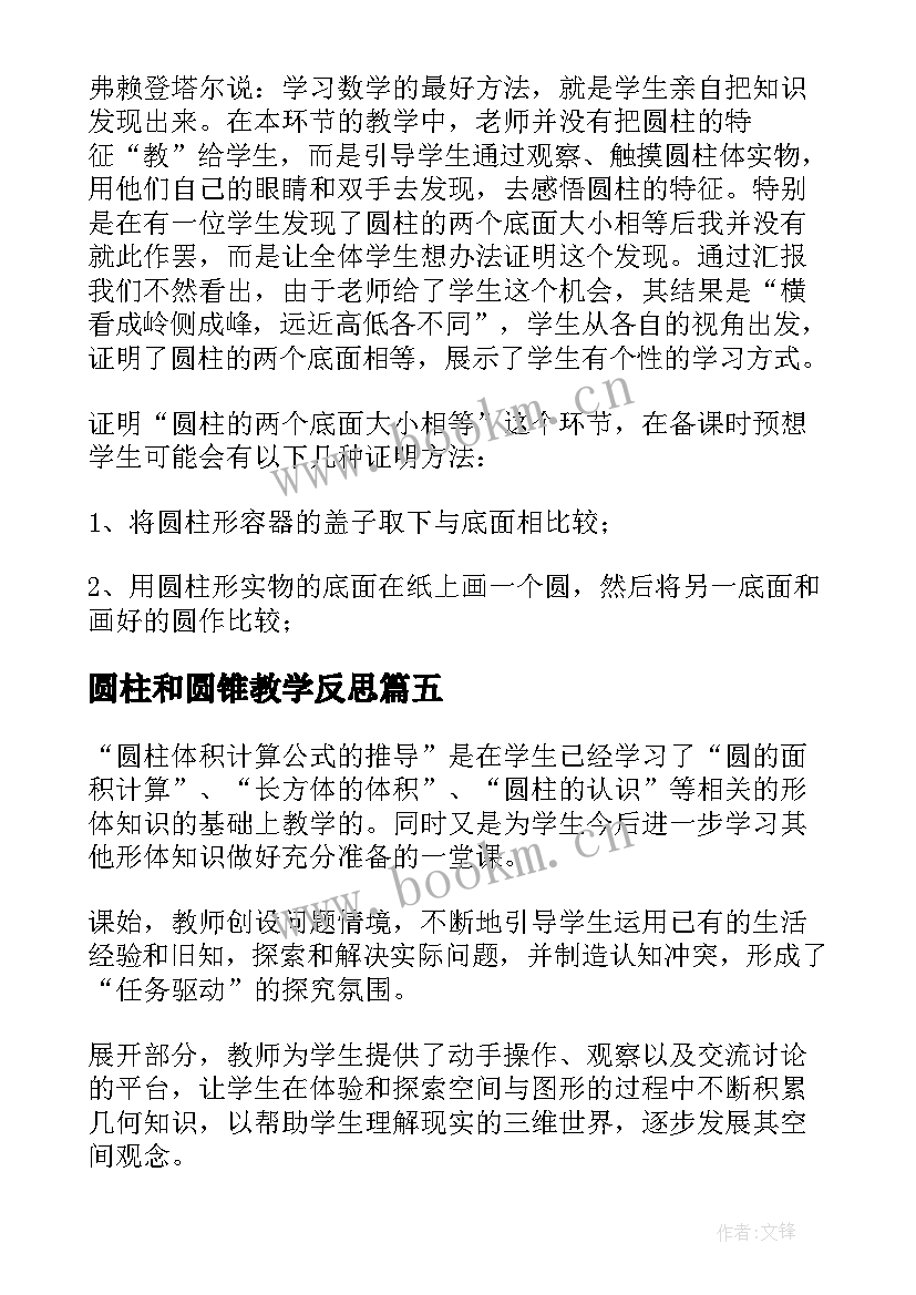 2023年圆柱和圆锥教学反思(通用10篇)