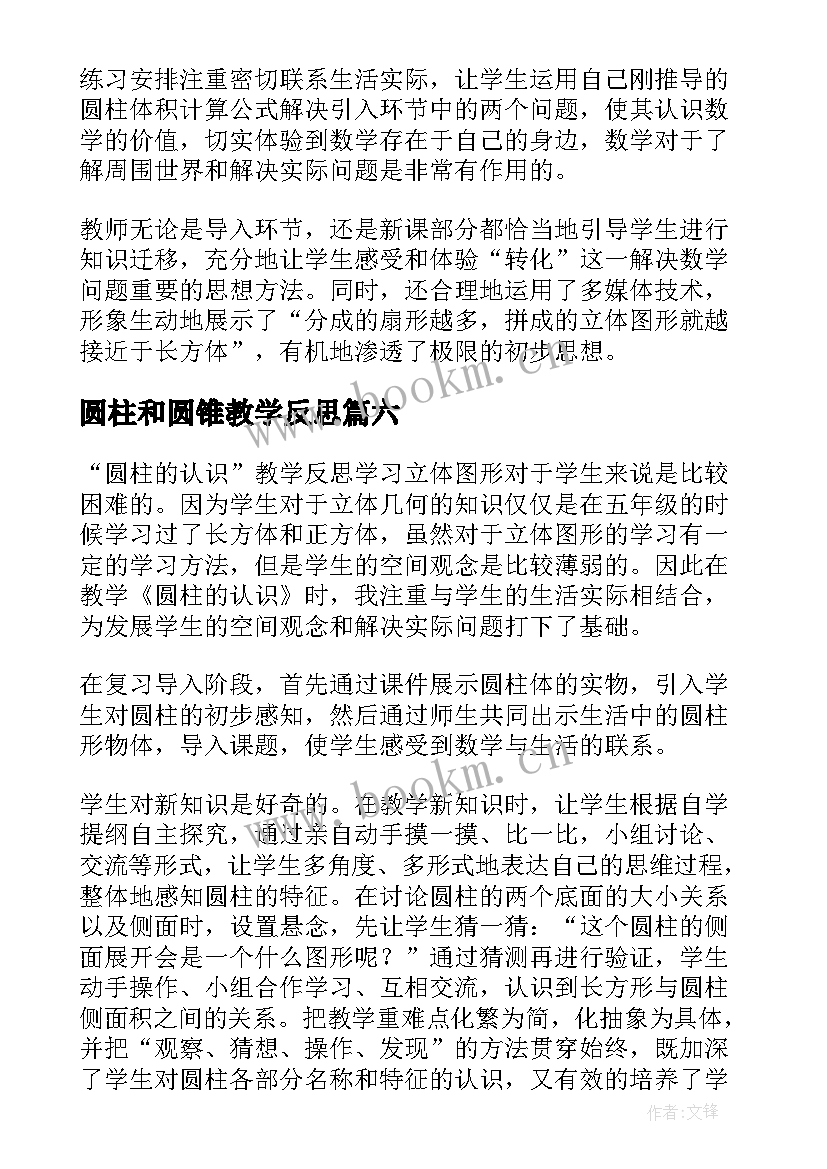 2023年圆柱和圆锥教学反思(通用10篇)