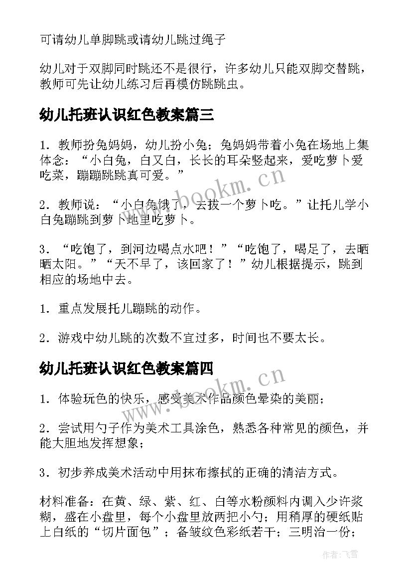 最新幼儿托班认识红色教案(通用10篇)