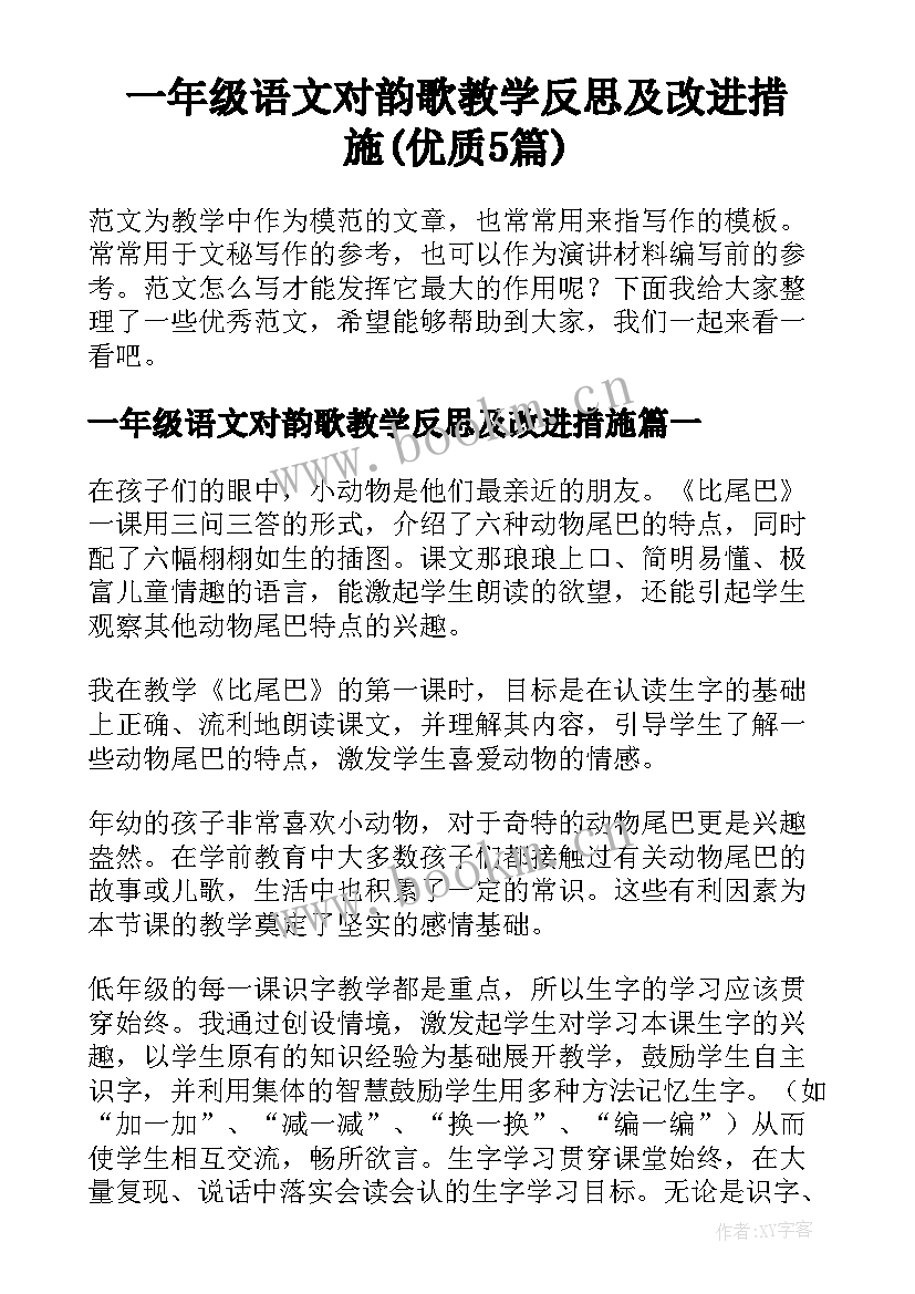 一年级语文对韵歌教学反思及改进措施(优质5篇)