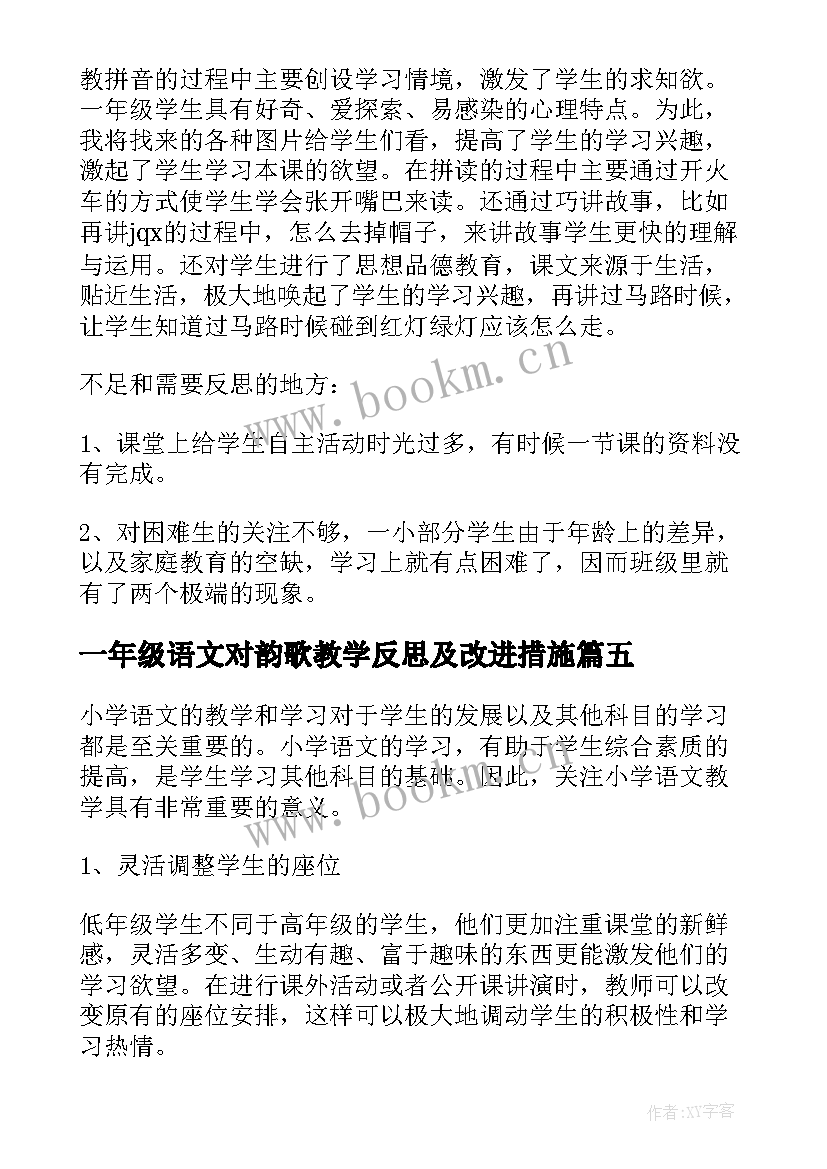 一年级语文对韵歌教学反思及改进措施(优质5篇)