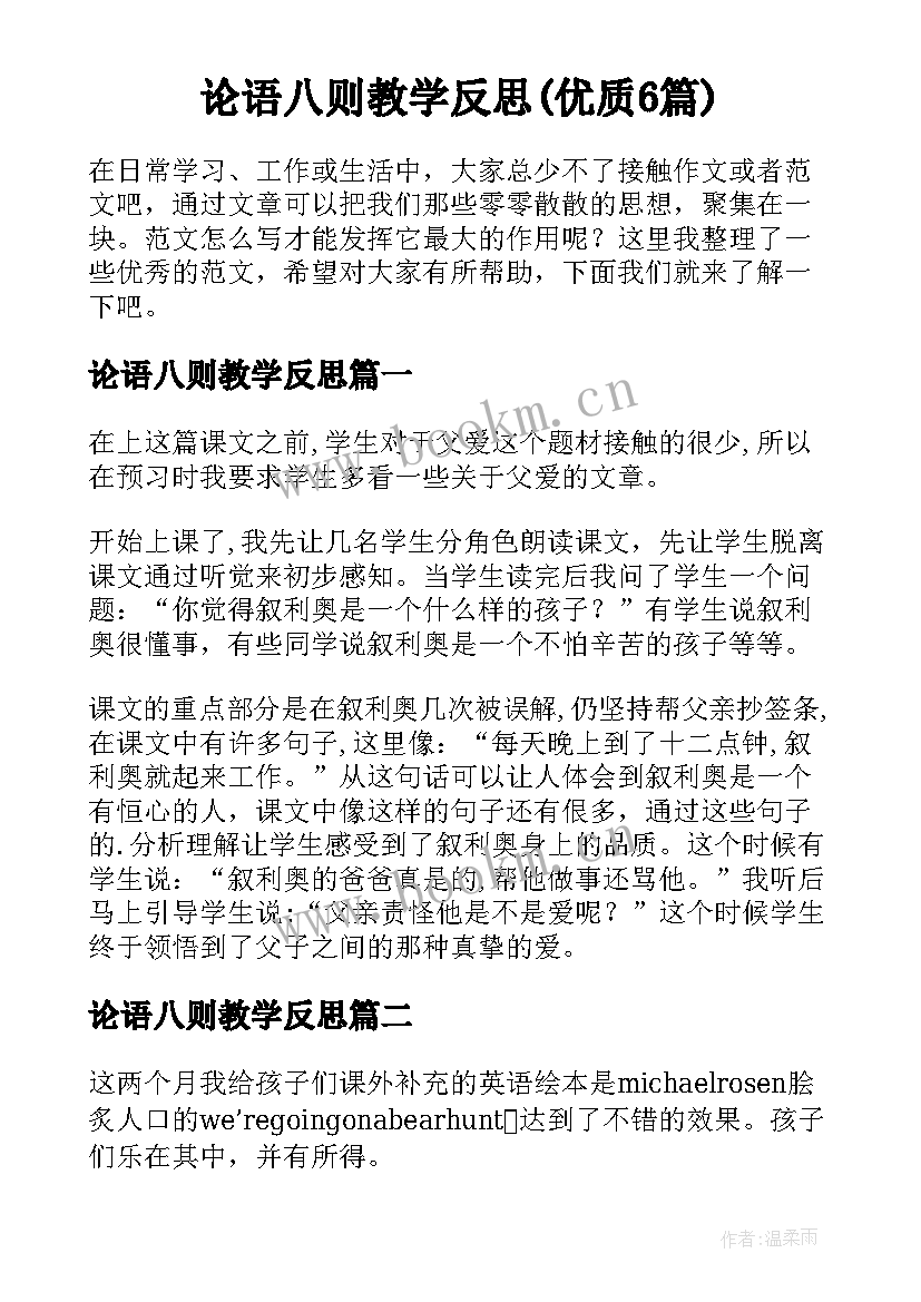 论语八则教学反思(优质6篇)