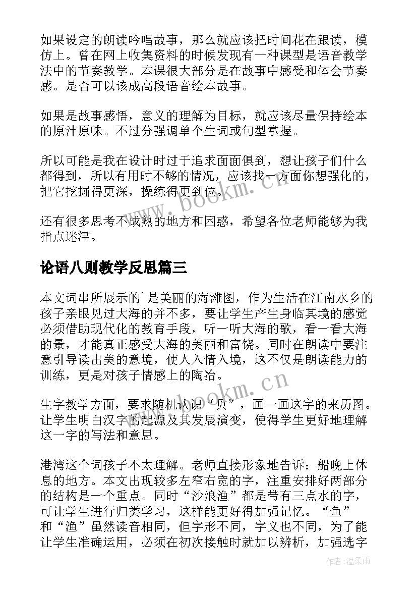 论语八则教学反思(优质6篇)