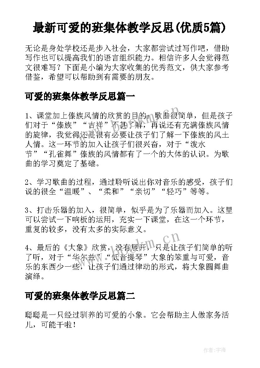 最新可爱的班集体教学反思(优质5篇)