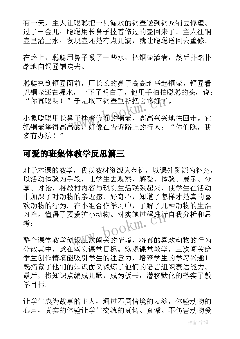 最新可爱的班集体教学反思(优质5篇)