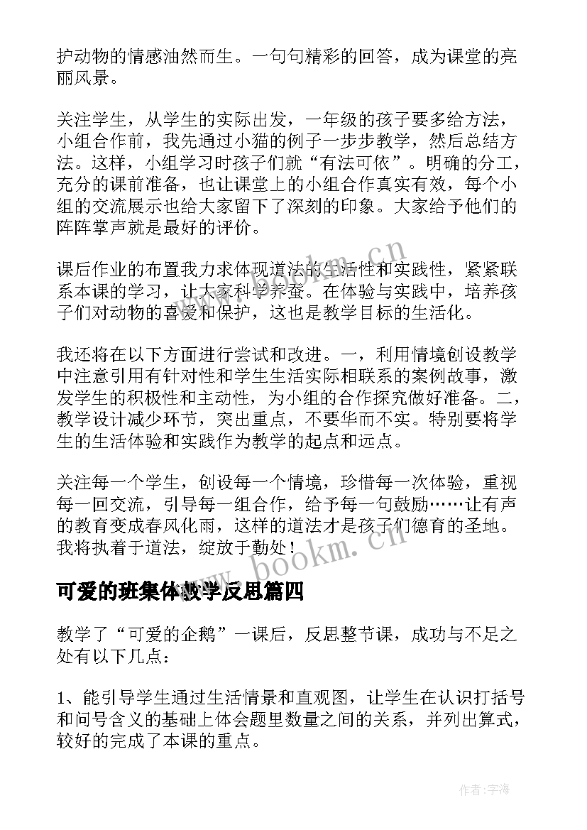 最新可爱的班集体教学反思(优质5篇)