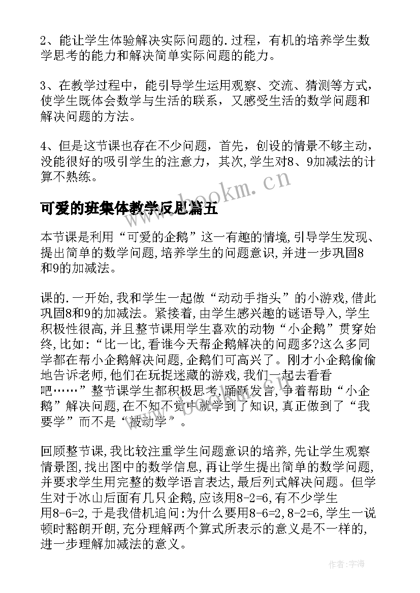 最新可爱的班集体教学反思(优质5篇)