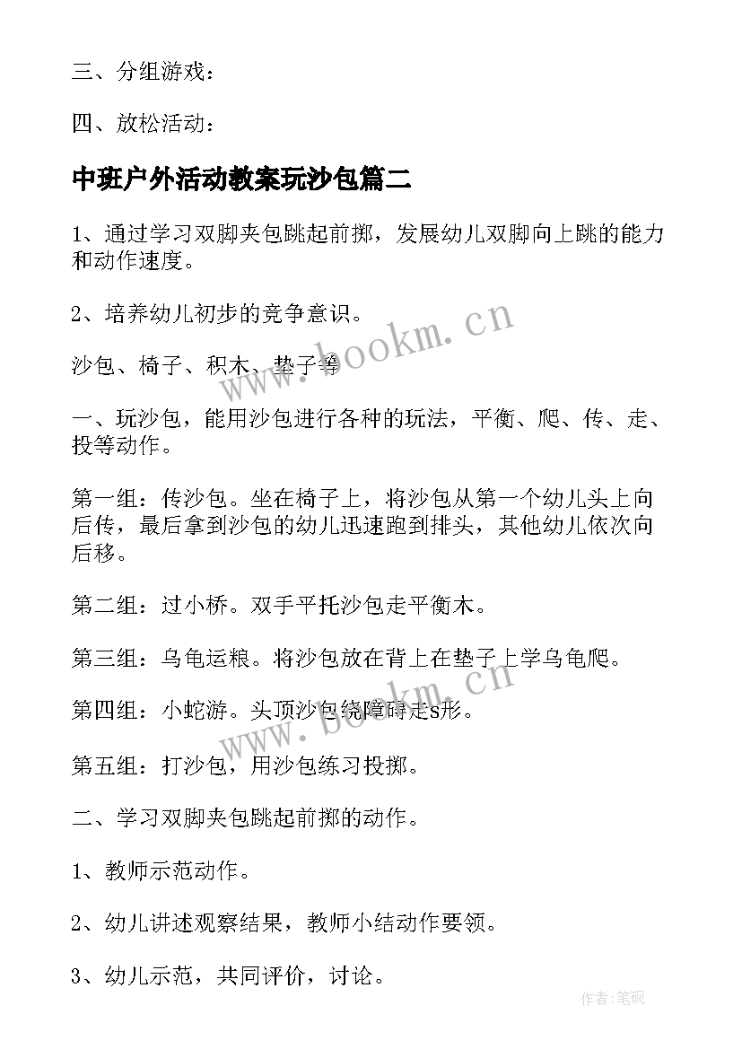 最新中班户外活动教案玩沙包 户外活动投沙包教案(优秀6篇)