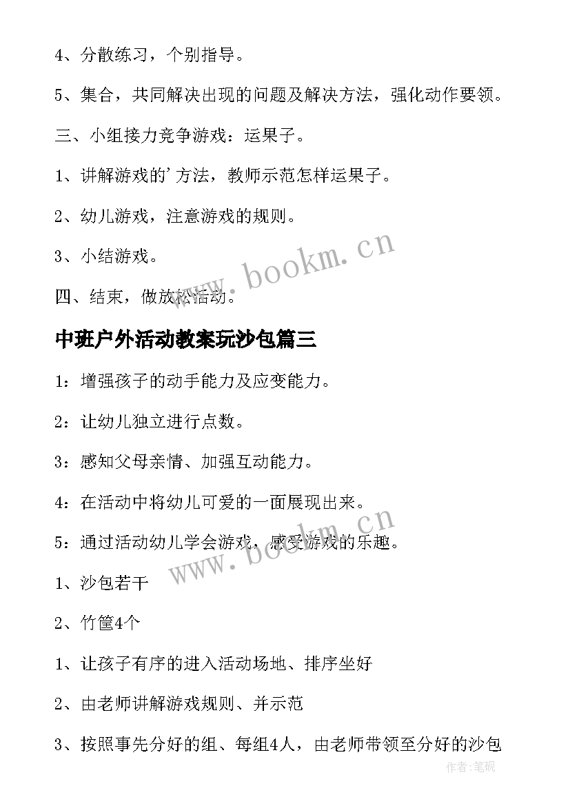 最新中班户外活动教案玩沙包 户外活动投沙包教案(优秀6篇)