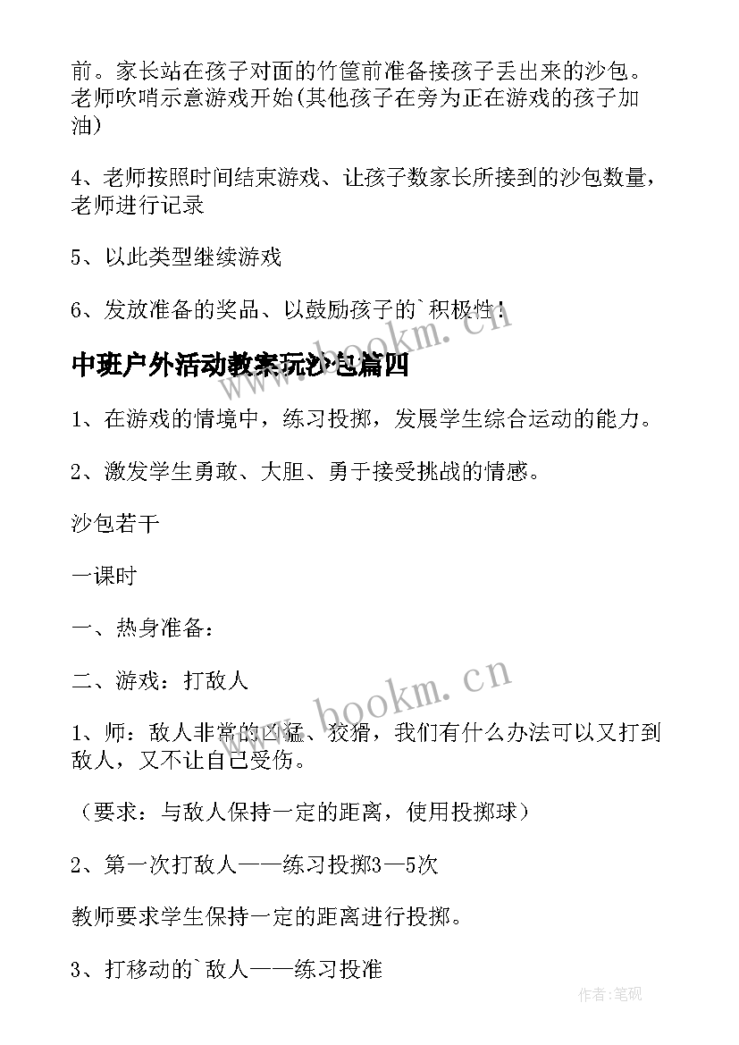 最新中班户外活动教案玩沙包 户外活动投沙包教案(优秀6篇)