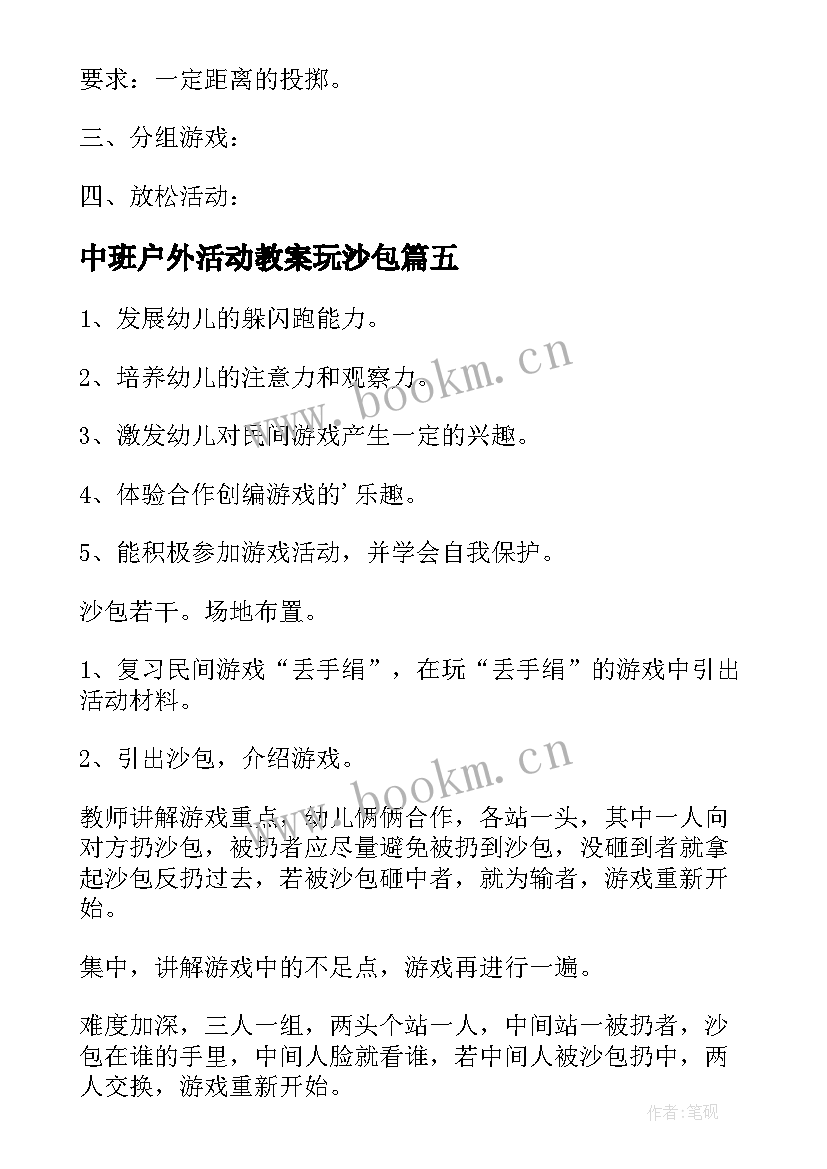 最新中班户外活动教案玩沙包 户外活动投沙包教案(优秀6篇)