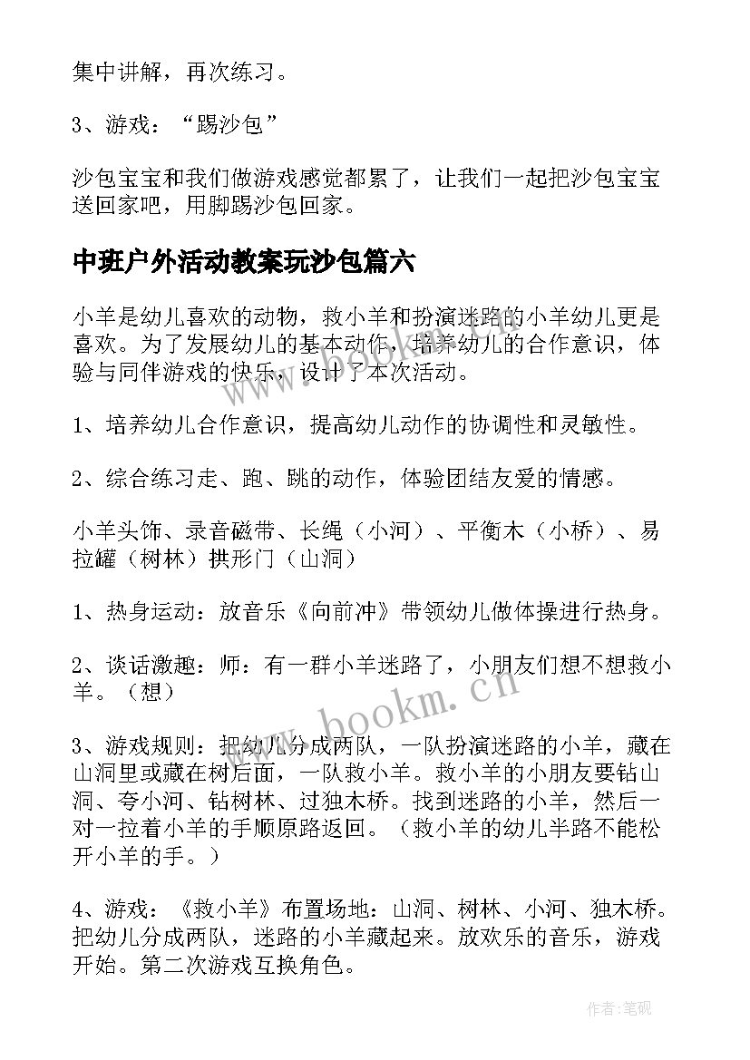 最新中班户外活动教案玩沙包 户外活动投沙包教案(优秀6篇)